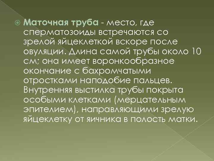  Маточная труба - место, где сперматозоиды встречаются со зрелой яйцеклеткой вскоре после овуляции.