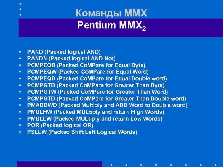 Команды ММХ Pentium MMX 2 • • • • PAND (Packed logical AND) PANDN