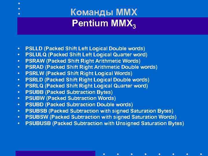 Команды ММХ Pentium MMX 3 • • • • PSLLD (Packed Shift Left Logical