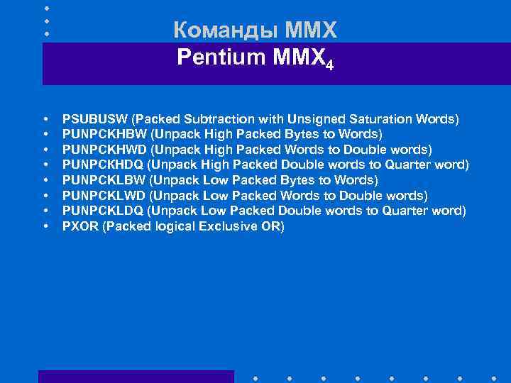 Команды ММХ Pentium MMX 4 • • PSUBUSW (Packed Subtraction with Unsigned Saturation Words)