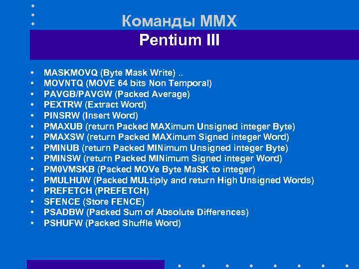 Команды ММХ Pentium III • • • • MASKMOVQ (Byte Маsk Write). . MOVNTQ