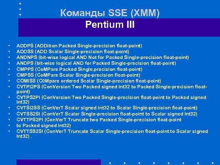 Команды SSE (XMM) Pentium III • • • • ADDPS (ADDition Packed Single-precision float-point)