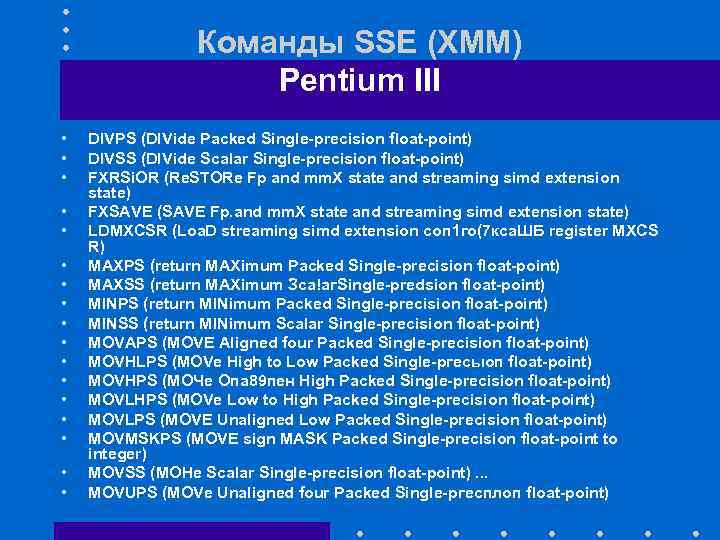 Команды SSE (XMM) Pentium III • • • • • DIVPS (DIVide Packed Single-precision