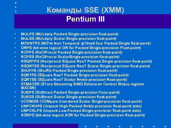 Команды SSE (XMM) Pentium III • • • • • MULPS (MULtiply Packed Single-precision