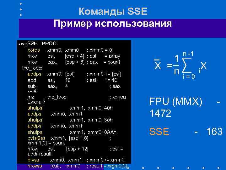 Команды SSE Пример использования avg. SSE PROC xorps xmm 0, xmm 0 ; xmm