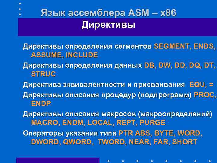 Язык ассемблера ASM – x 86 Директивы определения сегментов SEGMENT, ENDS, ASSUME, INCLUDE Директивы