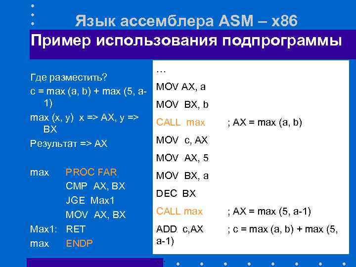 Язык ассемблера ASM – x 86 Пример использования подпрограммы Где разместить? c = max