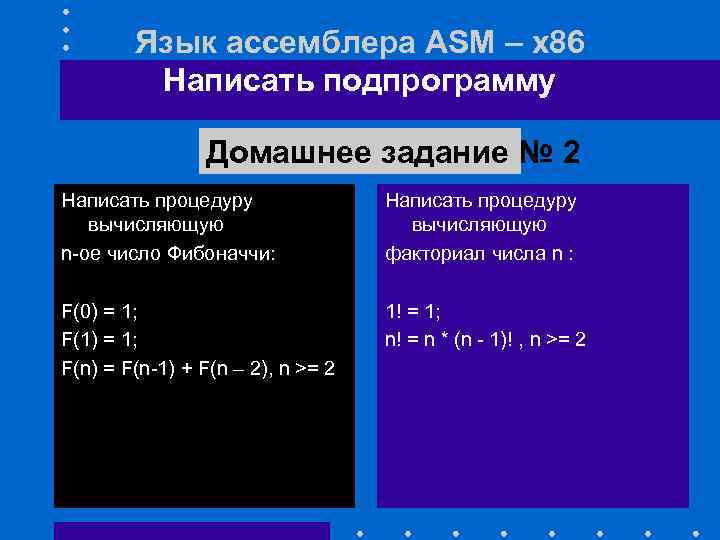 Язык ассемблера ASM – x 86 Написать подпрограмму Домашнее задание № 2 Написать процедуру