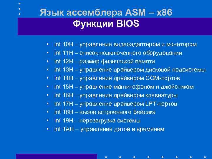 Язык ассемблера ASM – x 86 Функции BIOS • • • int 10 H