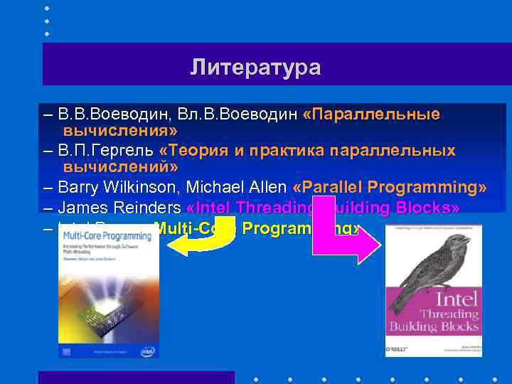 Литература – В. В. Воеводин, Вл. В. Воеводин «Параллельные вычисления» – В. П. Гергель