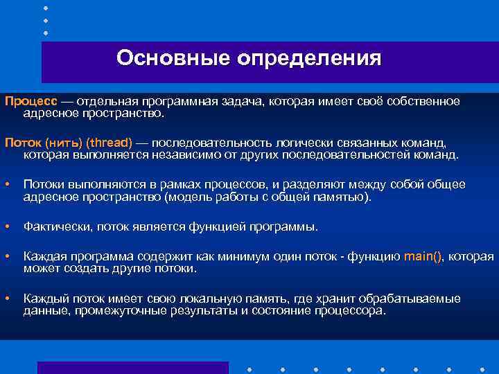 Основные определения Процесс — отдельная программная задача, которая имеет своё собственное адресное пространство. Поток