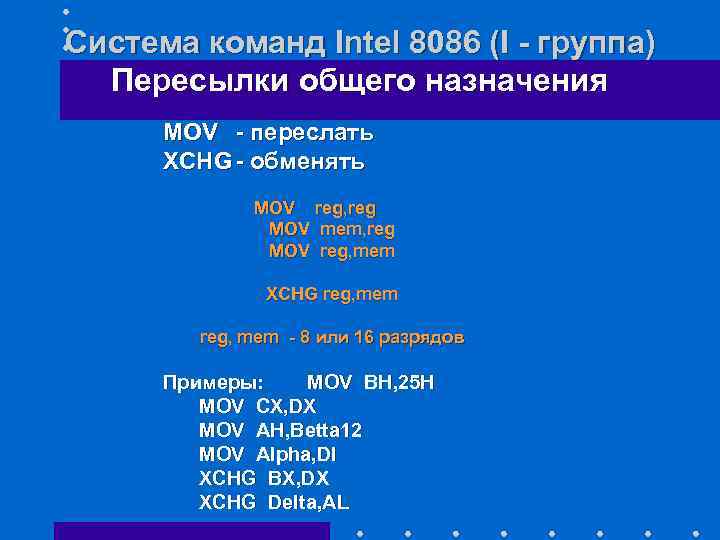 Система команд Intel 8086 (I - группа) Пересылки общего назначения МOV - переслать XCHG