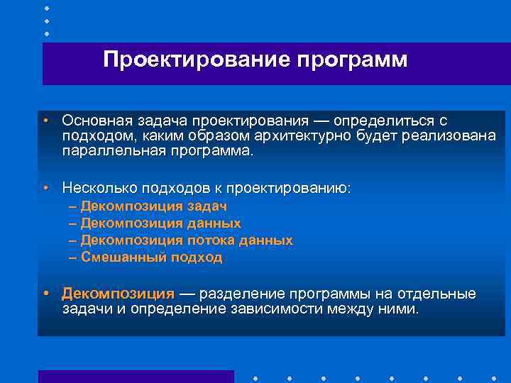 Проектирование программ • Основная задача проектирования — определиться с подходом, каким образом архитектурно будет