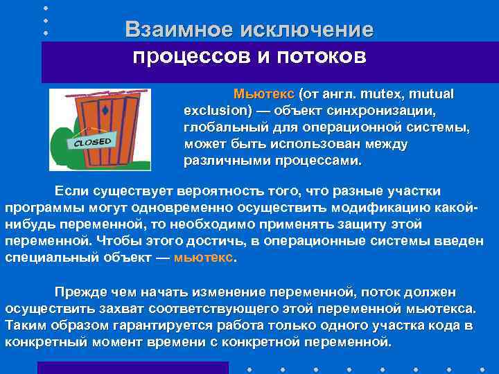 Взаимное исключение процессов и потоков Мьютекс (от англ. mutex, mutual exclusion) — объект синхронизации,