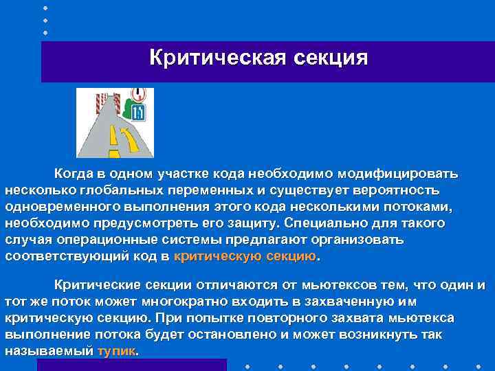 Критическая секция Когда в одном участке кода необходимо модифицировать несколько глобальных переменных и существует