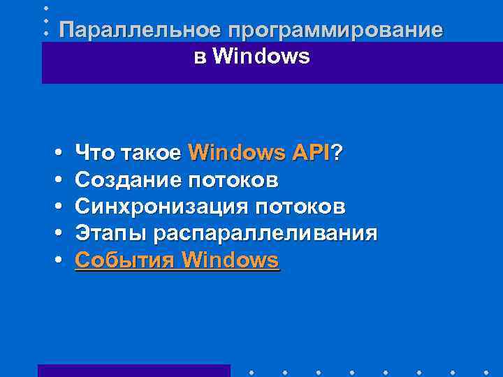 Параллельное программирование в Windows • Что такое Windows API? • Создание потоков • Синхронизация