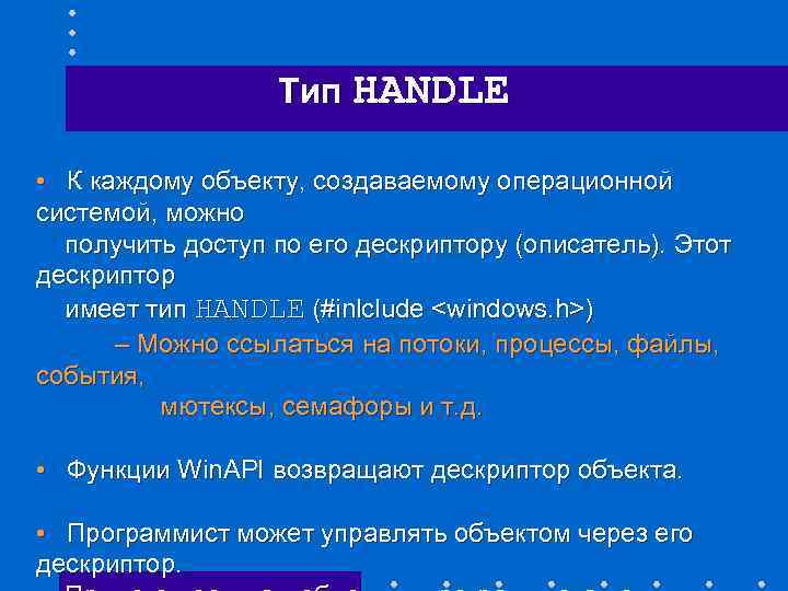 Тип HANDLE • К каждому объекту, создаваемому операционной системой, можно получить доступ по его