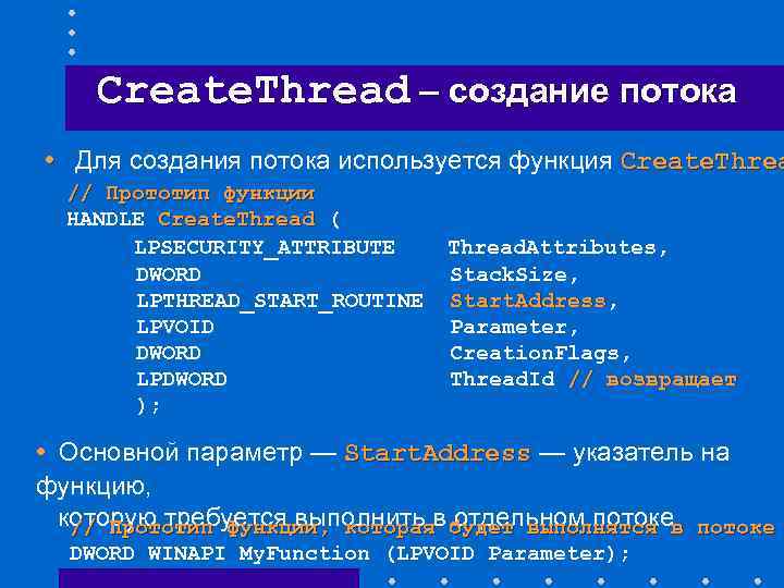 Create. Thread – создание потока • Для создания потока используется функция Create. Threa •