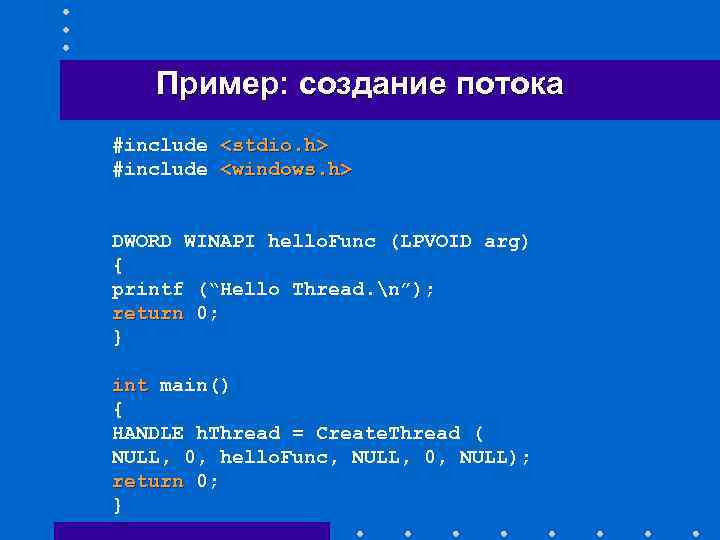 Пример: создание потока #include <stdio. h> #include <windows. h> DWORD WINAPI hello. Func (LPVOID