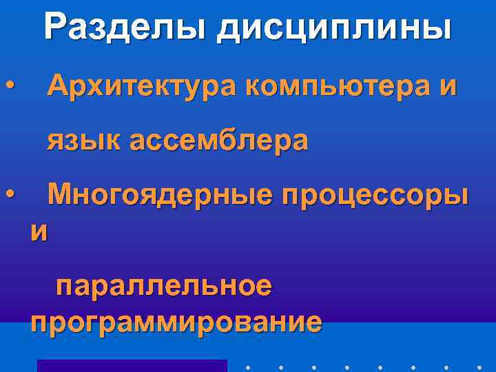 Разделы дисциплины • Архитектура компьютера и язык ассемблера • Многоядерные процессоры и параллельное программирование