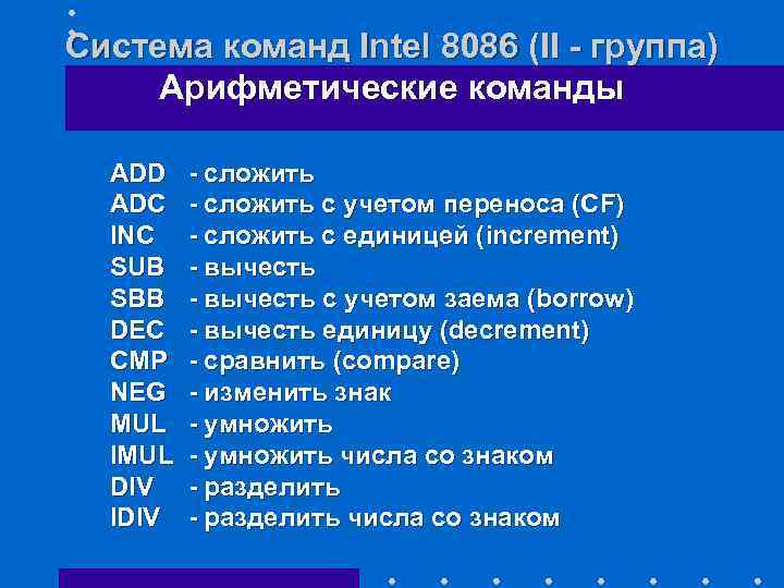 Система команд Intel 8086 (II - группа) Арифметические команды ADD ADC INC SUB SBB