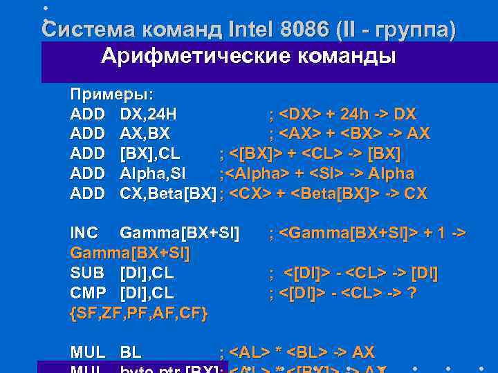 Система команд Intel 8086 (II - группа) Арифметические команды Примеры: ADD DX, 24 H