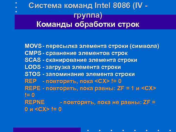 Система команд Intel 8086 (IV - группа) Команды обработки строк MOVS - пересылка элемента