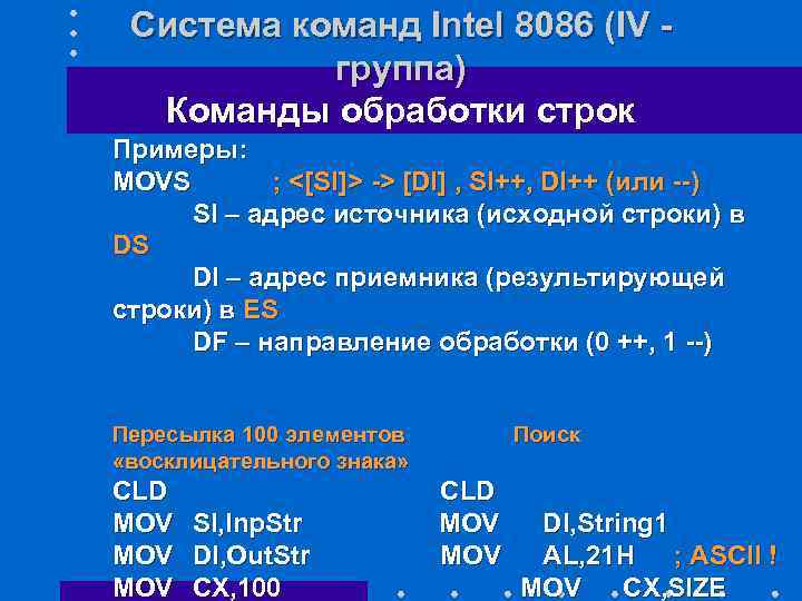 Система команд Intel 8086 (IV - группа) Команды обработки строк Примеры: MOVS ; <[SI]>