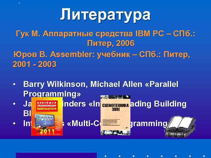 Литература Гук М. Аппаратные средства IBM PC – СПб. : Питер, 2006 Юров В.