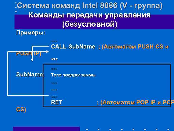 Система команд Intel 8086 (V - группа) Команды передачи управления (безусловной) Примеры: … CALL