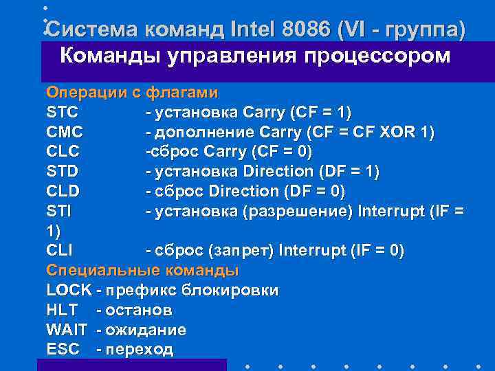 Система команд Intel 8086 (VI - группа) Команды управления процессором Операции с флагами STC