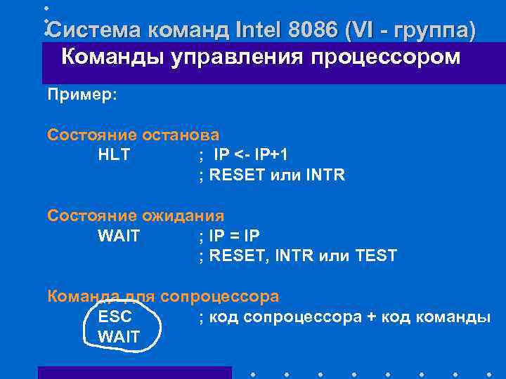 Система команд Intel 8086 (VI - группа) Команды управления процессором Пример: Состояние останова HLT