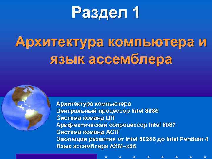 Укажите номер уровня который в многоуровневой организации компьютера занимает уровень ассемблера