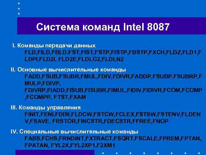 Система команд Intel 8087 I. Команды передачи данных FLD, FILD, FBLD, FST, FIST, FSTP,