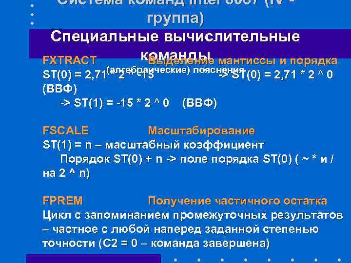 Система команд Intel 8087 (IV - группа) Специальные вычислительные команды FXTRACT Выделение мантиссы и