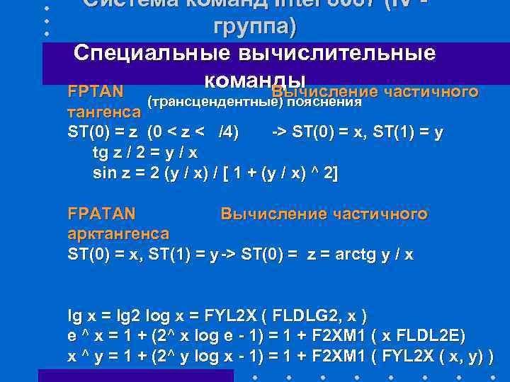 Система команд Intel 8087 (IV - группа) Специальные вычислительные команды FPTAN Вычисление частичного (трансцендентные)