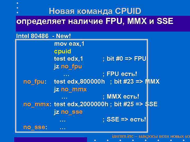 Новая команда CPUID определяет наличие FPU, MMX и SSE Intel 80486 - New! mov