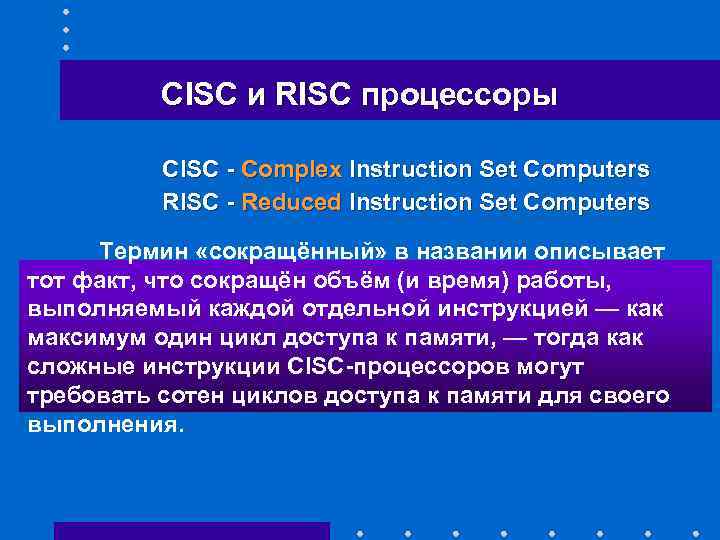 CISC и RISC процессоры CISC - Complex Instruction Set Computers RISC - Reduced Instruction