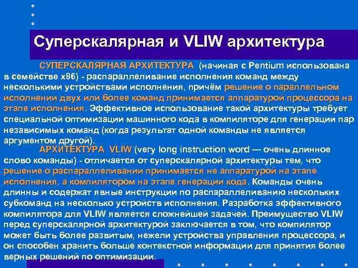 Суперскалярная и VLIW архитектура СУПЕРСКАЛЯРНАЯ АРХИТЕКТУРА (начиная с Pentium использована СУПЕРСКАЛЯРНАЯ АРХИТЕКТУРА в семействе