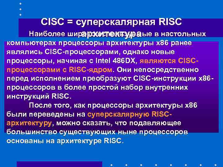 CISC = суперскалярная RISC Наиболее широко используемые в настольных архитектура компьютерах процессоры архитектуры x