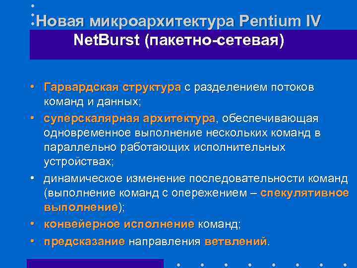 Новая микроархитектура Pentium IV Net. Burst (пакетно-сетевая) • Гарвардская структура с разделением потоков команд