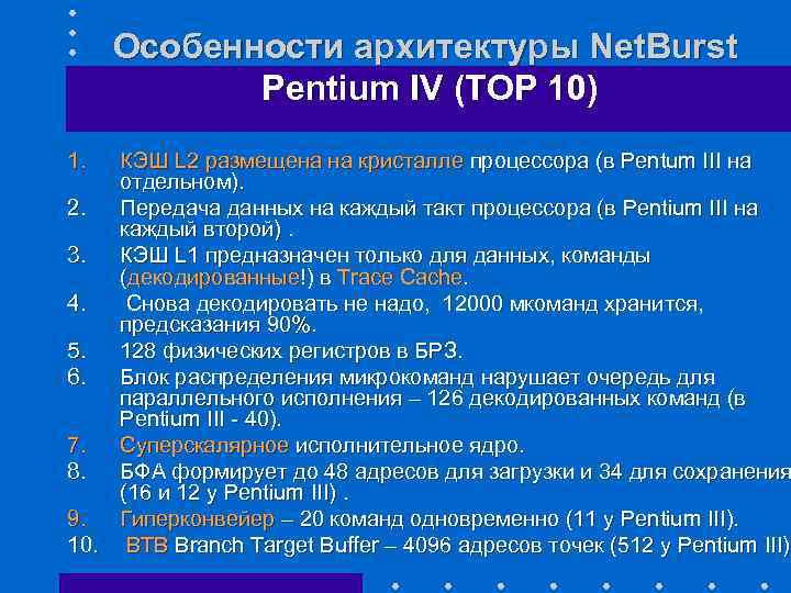 Особенности архитектуры Net. Burst Pentium IV (TOP 10) 1. КЭШ L 2 размещена на