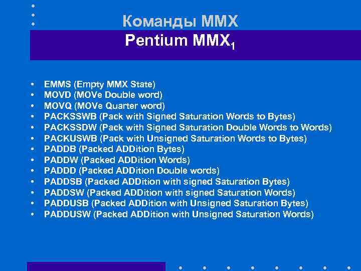 Команды ММХ Pentium MMX 1 • • • • EMMS (Empty ММХ State) MOVD