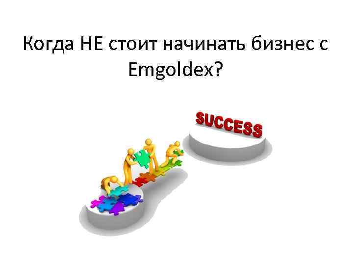 Когда НЕ стоит начинать бизнес с Emgoldex? 