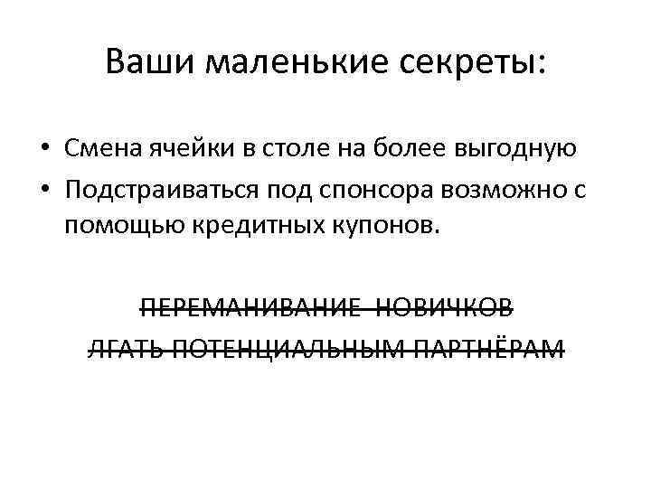 Ваши маленькие секреты: • Смена ячейки в столе на более выгодную • Подстраиваться под