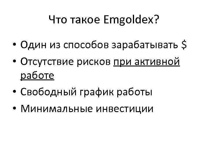 Что такое Emgoldex? • Один из способов зарабатывать $ • Отсутствие рисков при активной