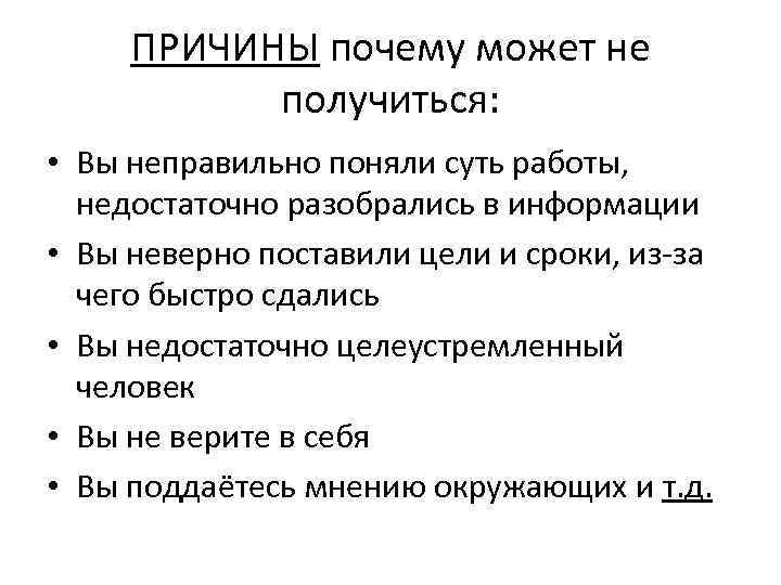 ПРИЧИНЫ почему может не получиться: • Вы неправильно поняли суть работы, недостаточно разобрались в