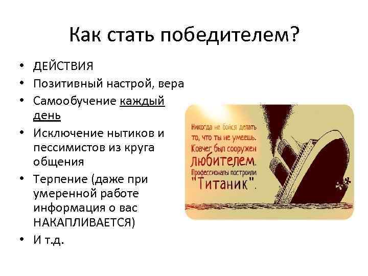 Как стать победителем? • ДЕЙСТВИЯ • Позитивный настрой, вера • Самообучение каждый день •