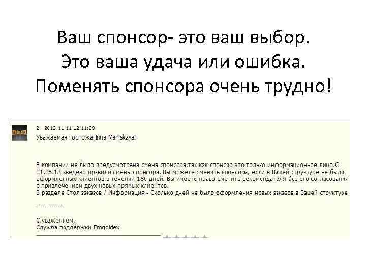Ваш спонсор- это ваш выбор. Это ваша удача или ошибка. Поменять спонсора очень трудно!