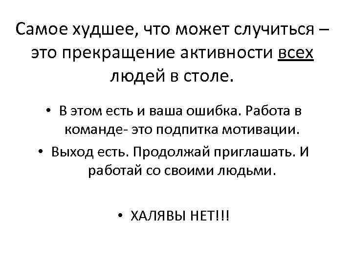 Самое худшее, что может случиться – это прекращение активности всех людей в столе. •